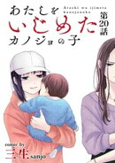 あたしをいじめたカノジョの子【単話】（２０）