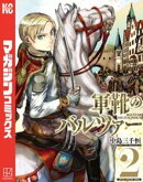 【期間限定　無料お試し版】軍靴のバルツァー（２）