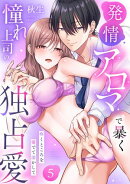 【ラブパルフェ】発情アロマで暴く憧れ上司の独占愛〜疼くところを愛でて溶かして　5