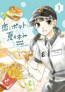 恋とポテトと夏休み（１）