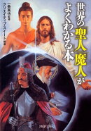 世界の「聖人」「魔人」がよくわかる本