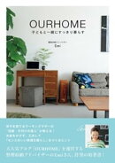 OURHOME 〜子どもと一緒にすっきり暮らす〜