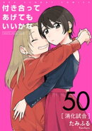 付き合ってあげてもいいかな【単話】（５０）