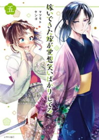 嫁いできた嫁が愛想笑いばかりしてる（5）　【電子限定描きおろしペーパー付き】【電子書籍】[ マツモトケンゴ ]