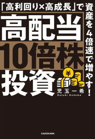 高配当10倍株投資　「高利回り×高成長」で資産を4倍速で増やす！【電子書籍】[ 児玉　一希 ]