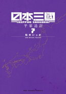日本三國（７）