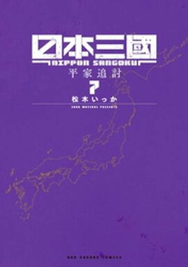 日本三國（７） 