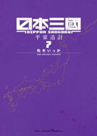日本三國（7）【電子書籍】[ 松木いっか ]