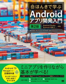 ほんきで学ぶAndroidアプリ開発入門 第2版 Android Studio、Android SDK 7対応【電子書籍】[ 株式会社Re:Kayo-System ]