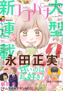 ココハナ 2021年4月号 電子版【電子書籍】[ ココハナ編集部 ]