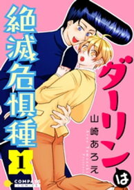 ダーリンは絶滅危惧種（1）【電子書籍】[ 山崎あろえ ]