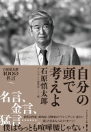 自分の頭で考えよ 石原慎太郎100の名言【電子書籍】[ 石原慎太郎 ]