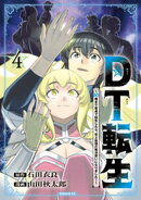 DT転生 〜30歳まで童貞で転生したら、史上最強の魔法使いになりました!〜(4)