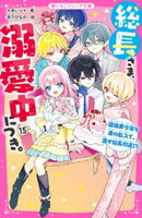 総長さま、溺愛中につき。15　最強美少年な弟の乱入で、蓮が総長引退！？