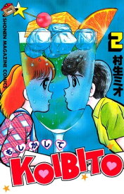 もしかしてKOIBITO（2）【電子書籍】[ 村生ミオ ]