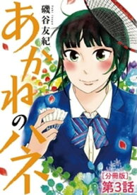 あかねのハネ【単話】（3）【電子書籍】[ 磯谷友紀 ]