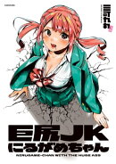 巨尻JKにるがめちゃん【電子書籍特典付き】