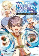 竜に育てられた最強(1)