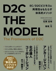 D2C THE MODEL【電子書籍】[ 花岡宏明 ]