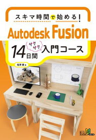 スキマ時間で始める！Autodesk Fusion 14日間入門コース【電子書籍】[ 塩澤豊 ]