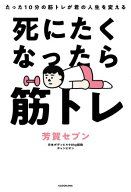 死にたくなったら筋トレ　たった10分の筋トレが君の人生を変える 【電子書籍】[ 芳賀　セブン ]