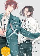 【期間限定　無料お試し版】残像スローモーション　分冊版（１）