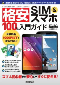 格安 SIM&スマホ 100%入門ガイド 【電子書籍】[ リブロワークス ]