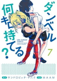 ダンベル何キロ持てる？（7）【電子書籍】[ サンドロビッチ・ヤバ子 ]