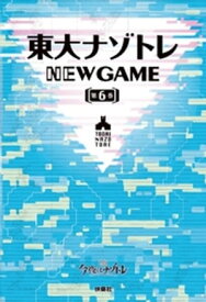 東大ナゾトレ NEW GAME 第6巻【電子書籍】[ 松丸亮吾 ]