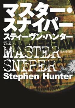 マスター・スナイパー