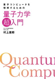 量子コンピュータを理解するための量子力学「超」入門【電子書籍】[ 村上憲郎 ]
