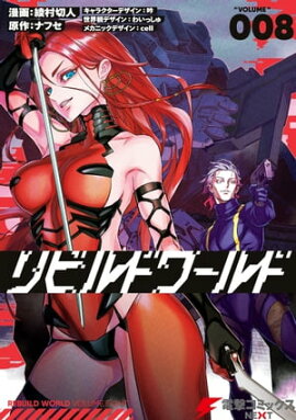 リビルドワールド ８ 