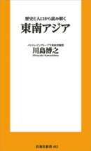 歴史と人口から読み解く東南アジア