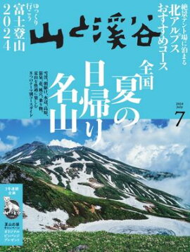 月刊山と溪谷 2024年7月号 