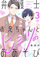 弁護士お兄ちゃんとヒミツのおあそび（３）