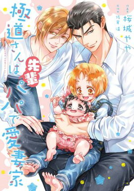 極道さんは先輩パパで愛妻家【電子特典付き】 