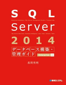 SQL Server 2014 データベース構築・管理ガイド Enterprise対応【電子書籍】[ 長岡秀明 ]