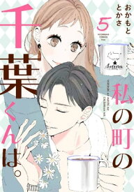 私の町の千葉くんは。（5）【電子書籍】[ おかもととかさ ]