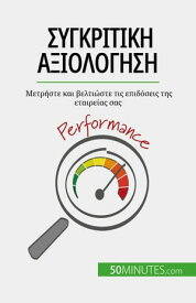 Συγκριτικ? αξιολ?γηση Μετρ?στε και βελτι?στε τι? επιδ?σει? τη? εταιρε?α? σα?【電子書籍】[ Antoine Delers ]