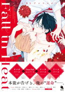 Fall in Heat バースBLアンソロジー 【電子コミック限定特典付き】