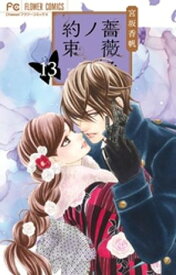 薔薇色ノ約束（13）【電子書籍】[ 宮坂香帆 ]