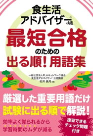 食生活アドバイザー(R)検定 最短合格のための出る順！ 用語集【電子書籍】[ 村井美月 ]