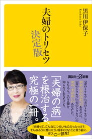 夫婦のトリセツ　決定版【電子書籍】[ 黒川伊保子 ]