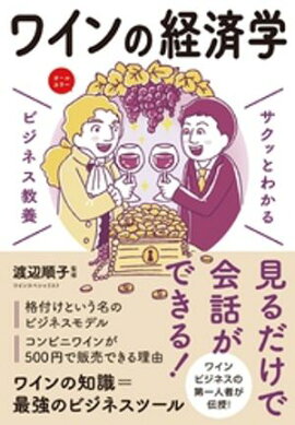 サクッとわかる ビジネス教養　ワインの経済学 