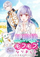 旦那様がちっちゃいモフモフになりました　〜私を悪女だと誤解していたのに、すべて義母の嘘だと気づいたようです〜…