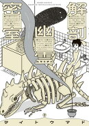 解剖、幽霊、密室