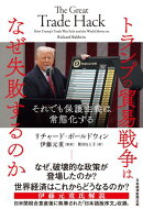 トランプの貿易戦争はなぜ失敗するのか　それでも保護主義は常態化する