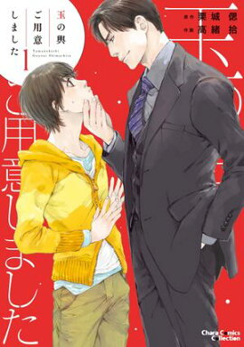 【期間限定　無料お試し版　閲覧期限2026年7月23日】玉の輿ご用意しました（１）【SS付き電子限定版】 