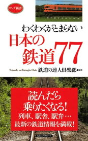 わくわくがとまらない日本の鉄道77（KKロングセラーズ）【電子書籍】