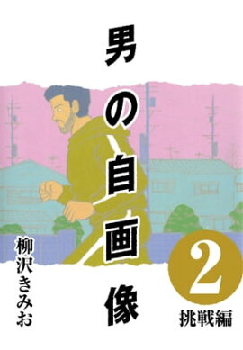男の自画像 (2) 挑戦編 